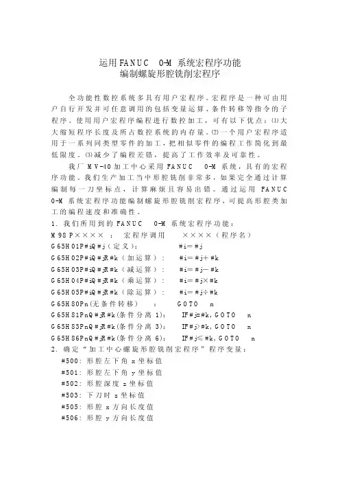FANUC+0-M系统宏程序功能编制螺旋形腔铣削宏程序.pdf