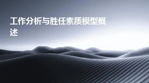 工作分析与胜任素质模型概述
