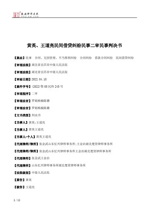 黄英、王道亮民间借贷纠纷民事二审民事判决书