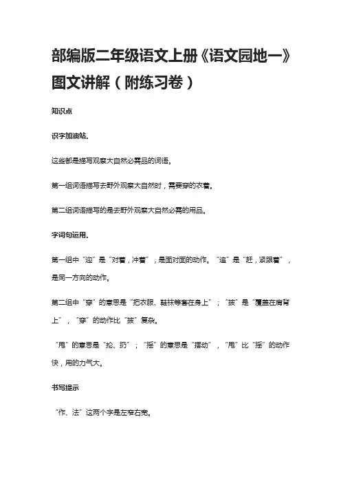 [精]部编版二年级语文上册《语文园地一》图文讲解(附练习卷)