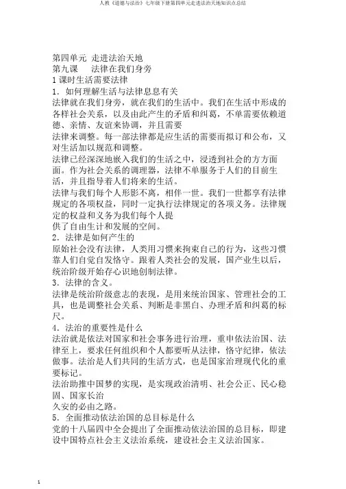 人教《道德与法治》七年级下册第四单元走进法治天地知识点总结