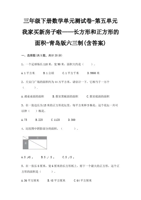 青岛版六三制三年级下册数学单元测试卷第五单元 我家买新房子啦——长方形和正方形的面积(含答案)