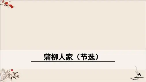 九年级语文部编版下册语文第8课《蒲柳人家(节选)》教学ppt课件(共37ppt)