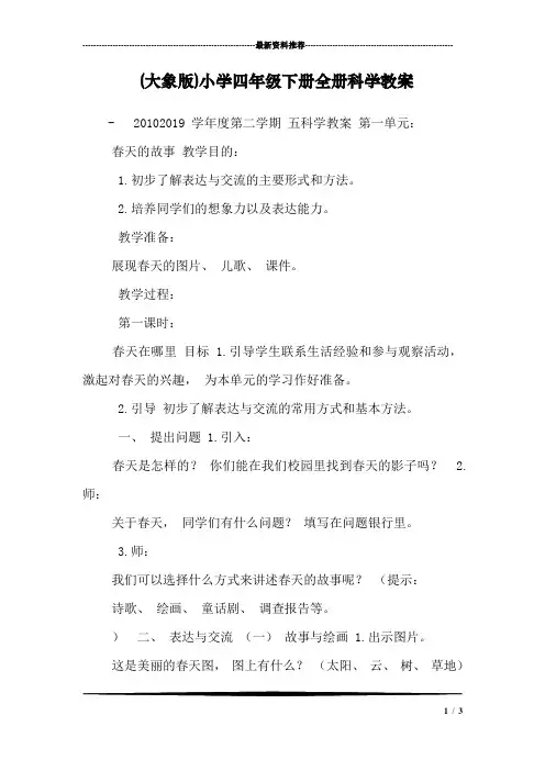 (大象版)小学四年级下册全册科学教案