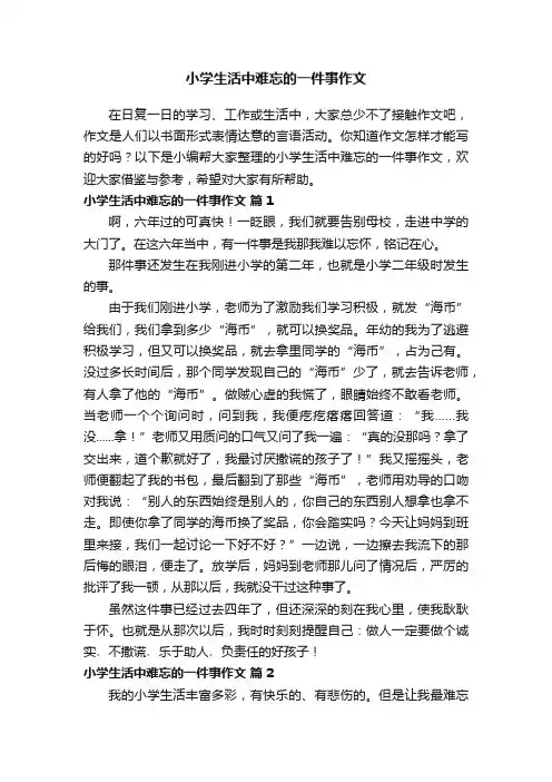 小学生活中难忘的一件事作文（通用23篇）