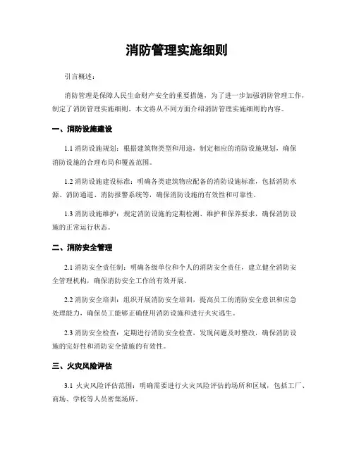 消防管理实施细则