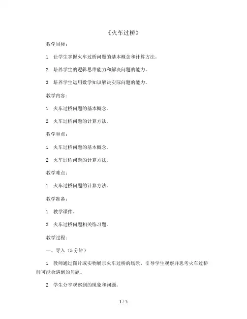 《火车过桥》(教案)四年级上册奥数人教版
