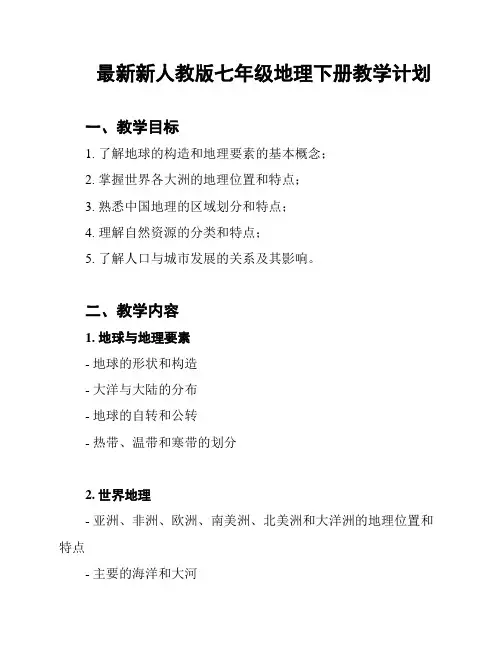 最新新人教版七年级地理下册教学计划