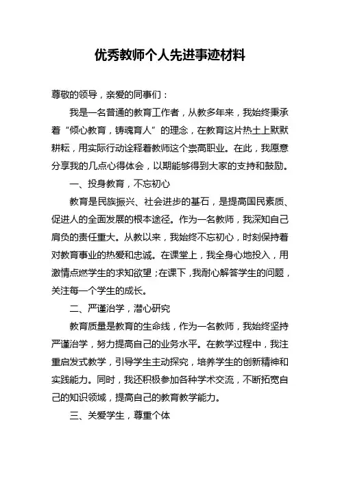 优秀教师个人先进事迹材料