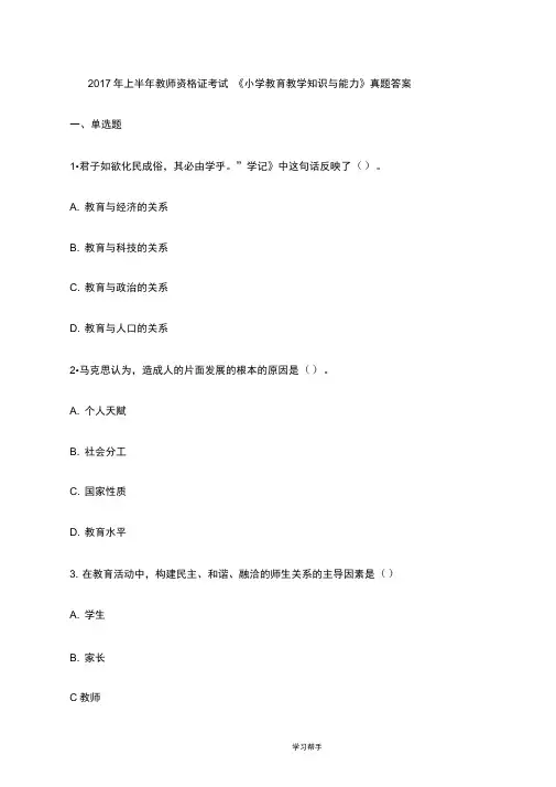 2017年上半年教师资格证考试《小学教育教学知识与能力》真题答案