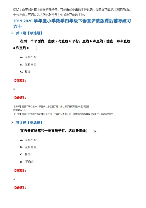 2019-2020学年度小学数学四年级下垂直沪教版课后辅导练习六十
