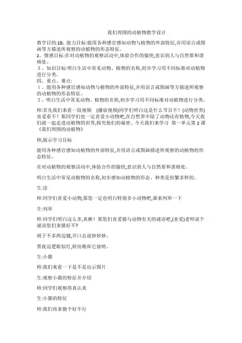 三年级上册科学教案我们周围的动植物 青岛版(六年制)
