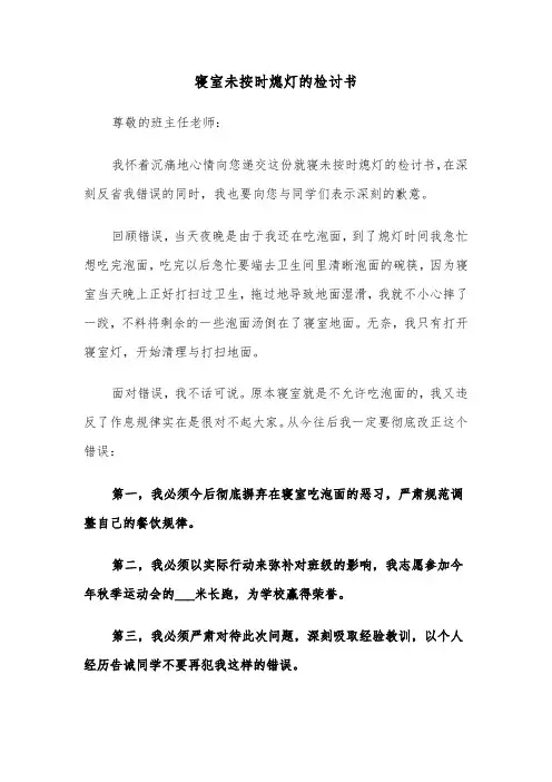 寝室未按时熄灯的检讨书（2篇）