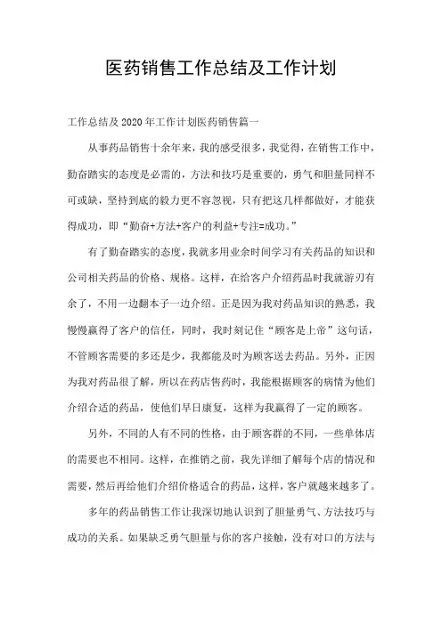 医药销售工作总结及工作计划