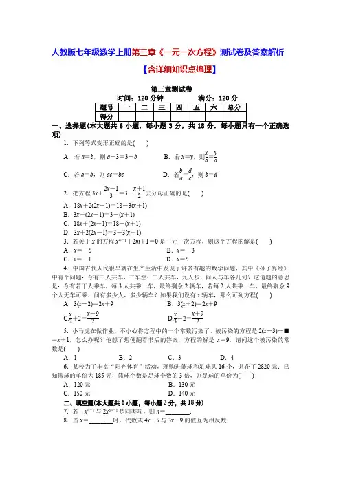 人教版七年级数学上册第三章《一元一次方程》测试卷及答案解析【含详细知识点梳理】