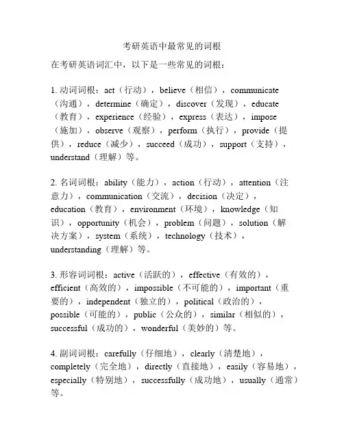 考研英语中最常见的词根