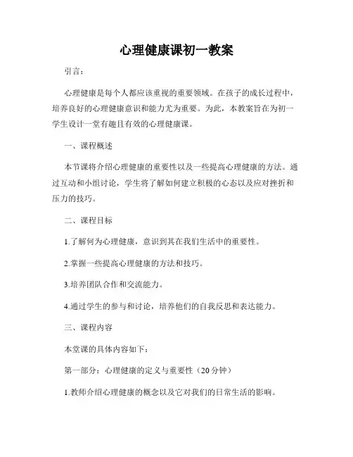 心理健康课初一教案