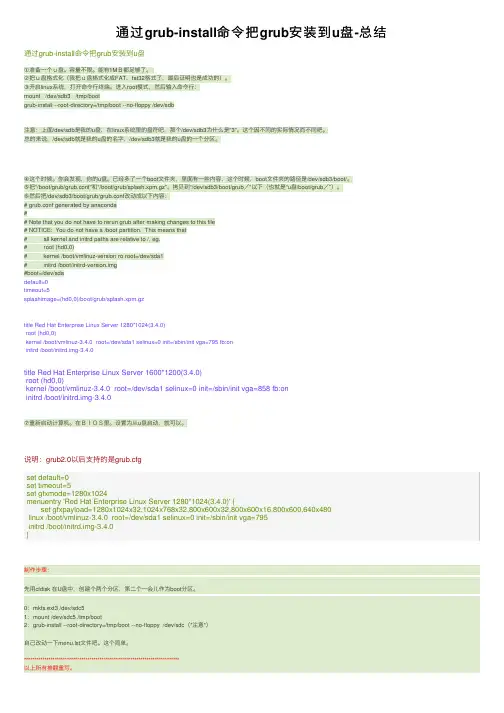 通过grub-install命令把grub安装到u盘-总结