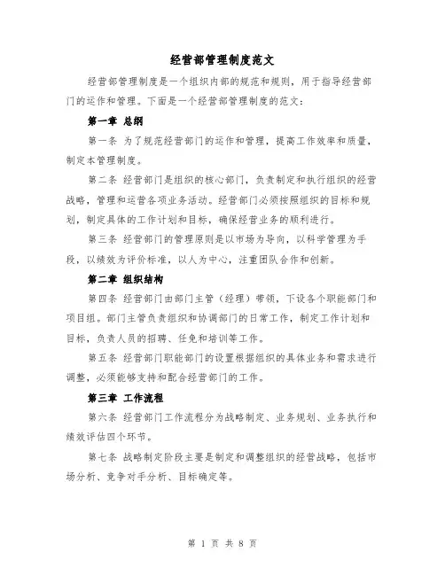 经营部管理制度范文（四篇）