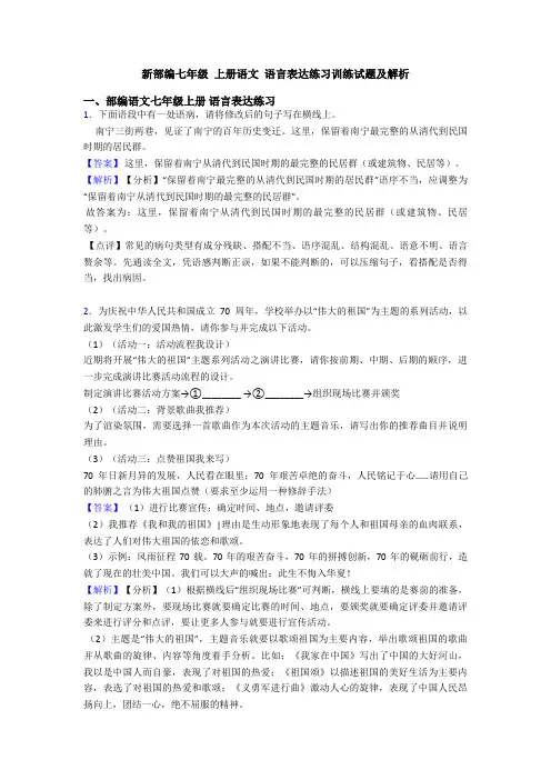 新部编七年级 上册语文 语言表达练习训练试题及解析