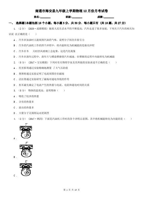 南通市海安县九年级上学期物理12月份月考试卷