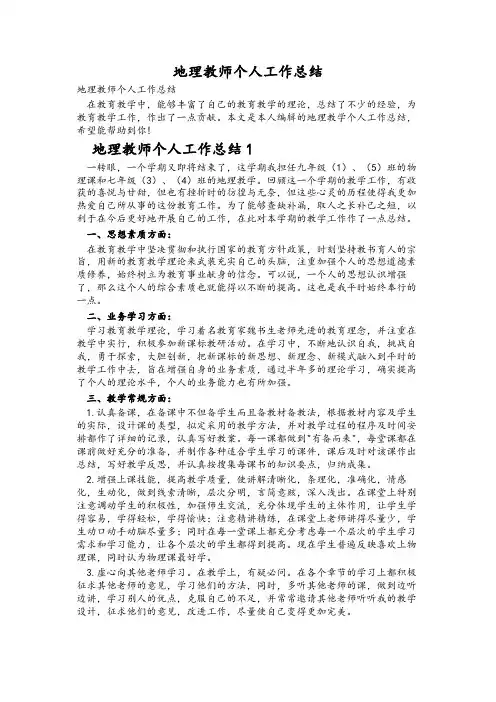 地理教师个人工作总结