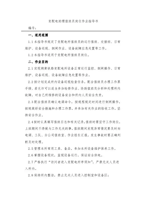 2、变配电助理值班员岗位作业指导书