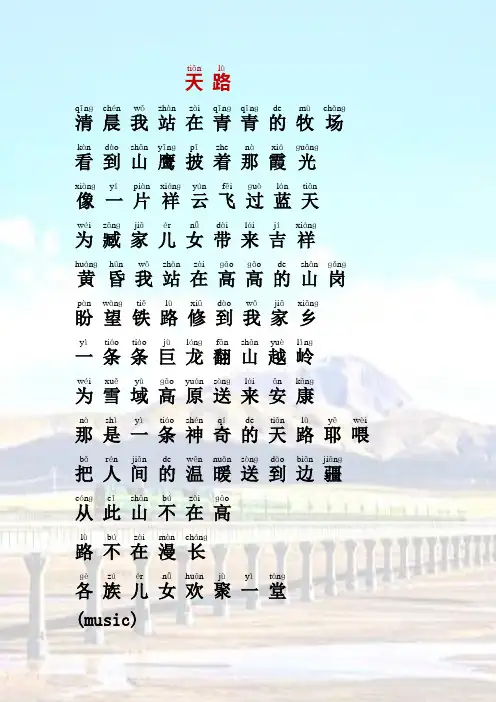 拼音版歌词《天路》