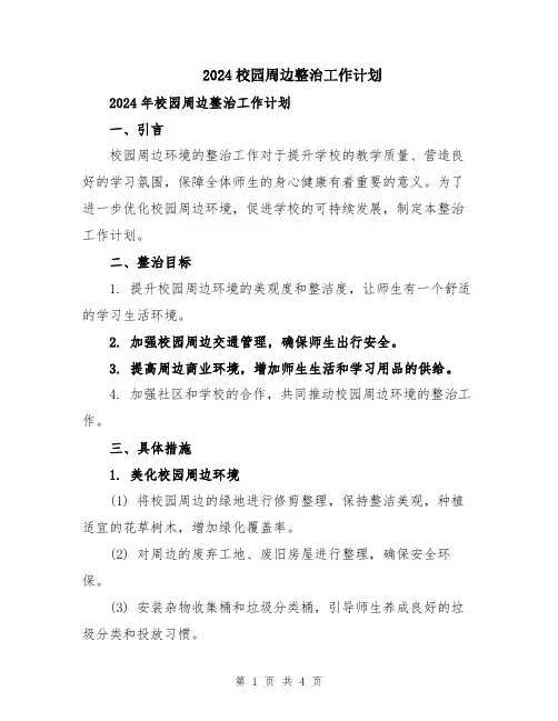 2024校园周边整治工作计划