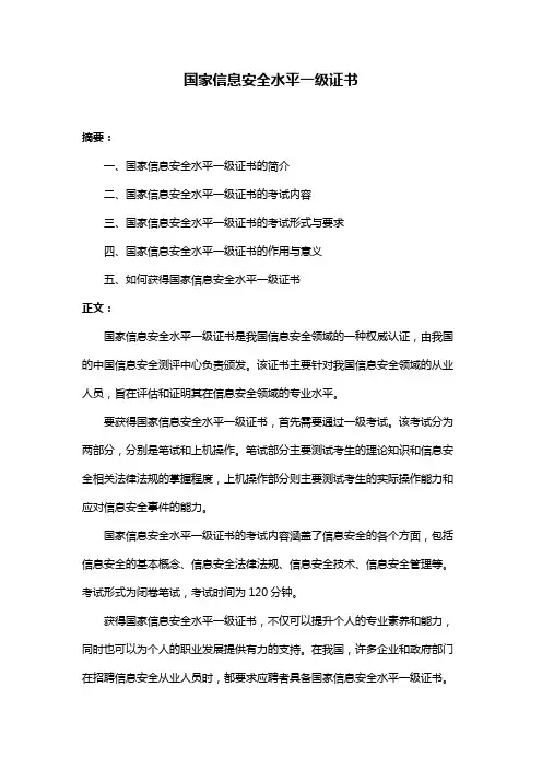 国家信息安全水平一级证书