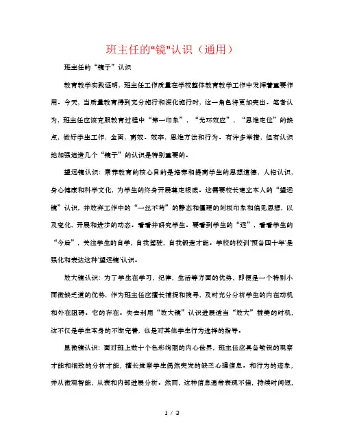 班主任的“镜”意识(通用)