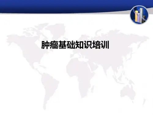 肿瘤基础知识培训PPT课件