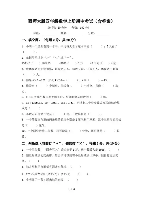 西师大版四年级数学上册期中考试(含答案)