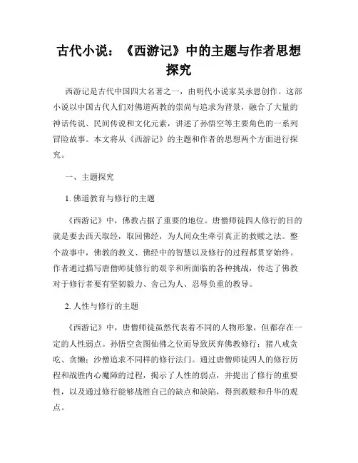 古代小说：《西游记》中的主题与作者思想探究