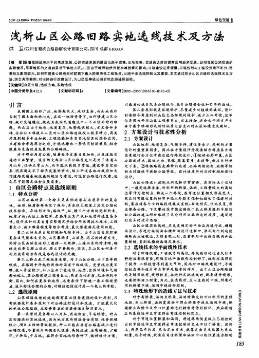 浅析山区公路旧路实地选线技术及方法