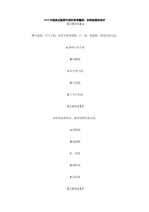 中医执业医师中医妇科学题库：妇科疾病的治疗_毙考题