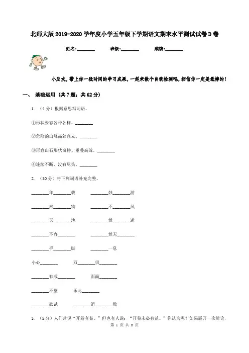 北师大版2019-2020学年度小学五年级下学期语文期末水平测试试卷D卷