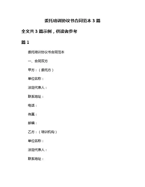 委托培训协议书合同范本3篇