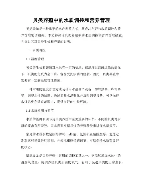 贝类养殖中的水质调控和营养管理