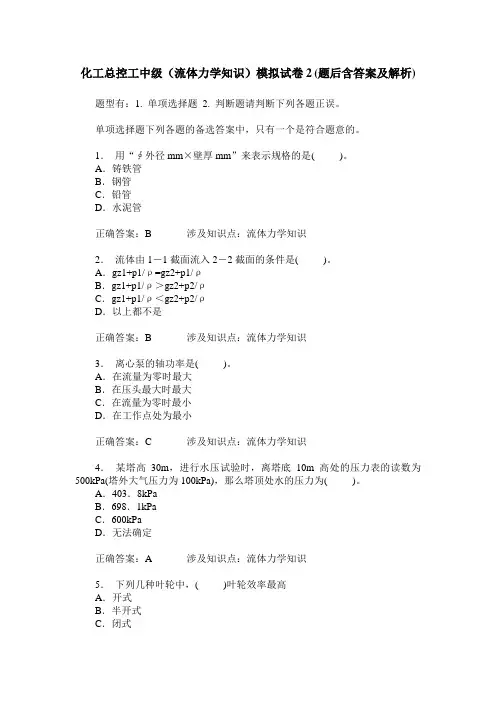 化工总控工中级(流体力学知识)模拟试卷2(题后含答案及解析)