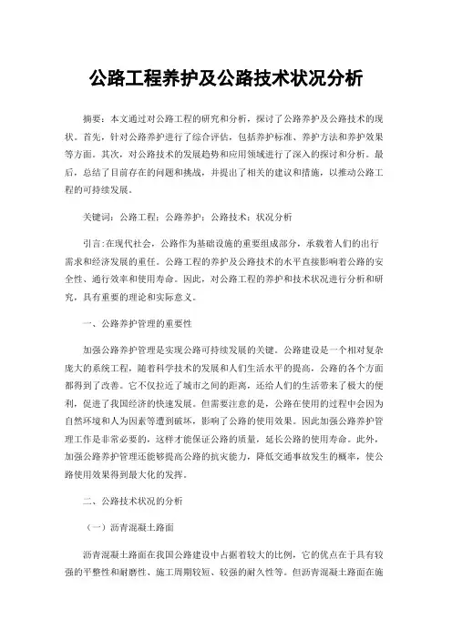 公路工程养护及公路技术状况分析