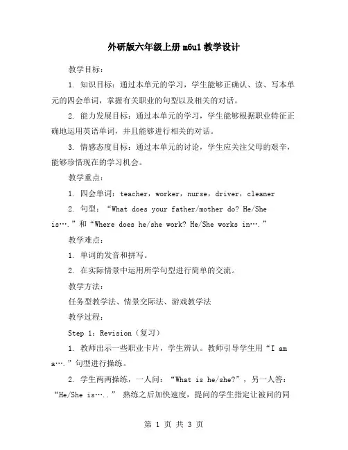 外研版六年级上册m6u1教学设计