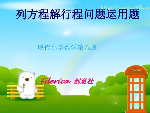 列方程解行程问题应用题ppt课件
