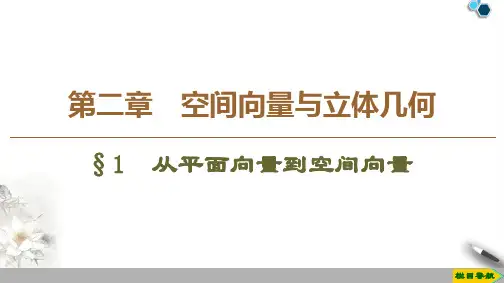 2019-2020高中北师版数学选修2-1 第2章 §1 从平面向量到空间向量课件PPT