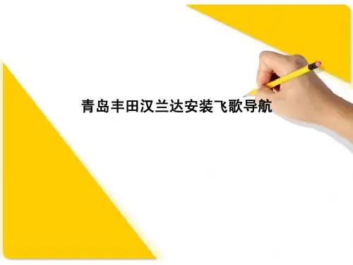 青岛汉兰达导航飞歌导航
