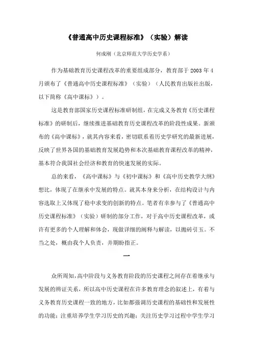 《普通高中历史课程标准》(实验)解读-新人教[整理]