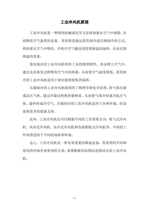 工业冷风机原理