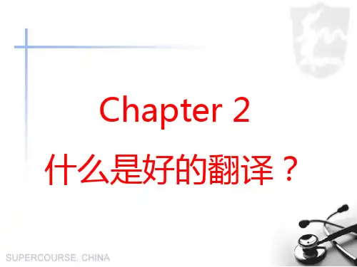 基础笔译 Chapter 2  好的翻译