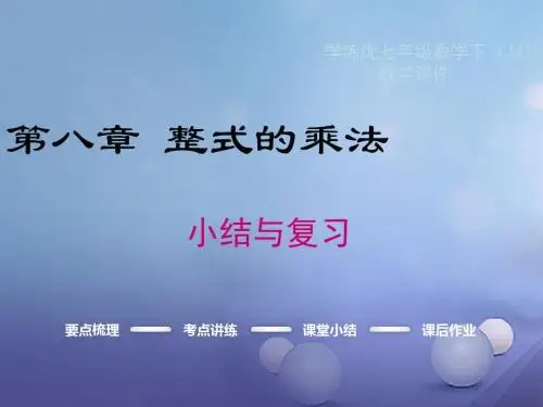 七年级数学下册8整式的乘法小结与复习课件(新版)冀教版