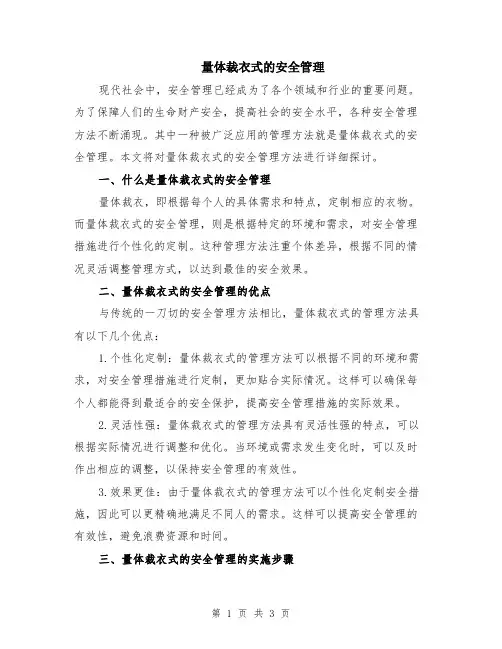 量体裁衣式的安全管理